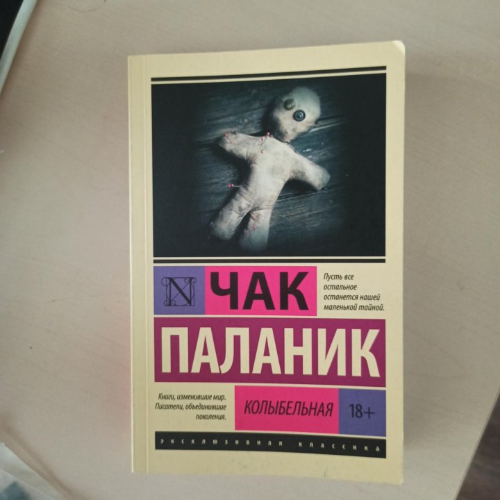 чак паланик колыбельная. колыбельная чак паланик книга. чак поланик колыбельная книга. колыбельная книга паланик. колыбельная книга паланик.
