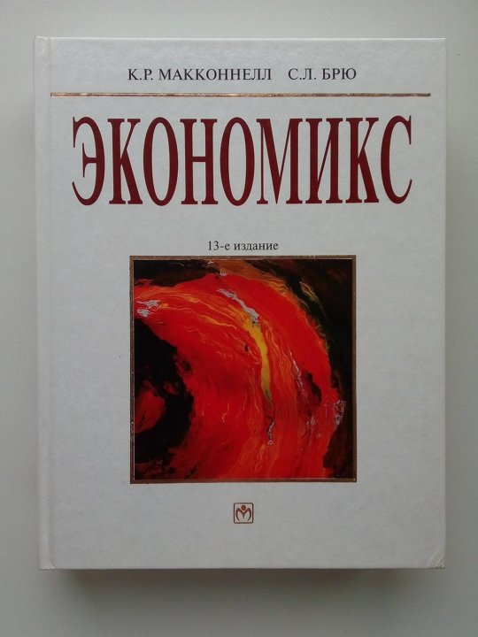 Н мэнкью экономикс. Макконнелл брю экономикс. экономикс книга. теория экономикс. экономикс стэнли брю книга.