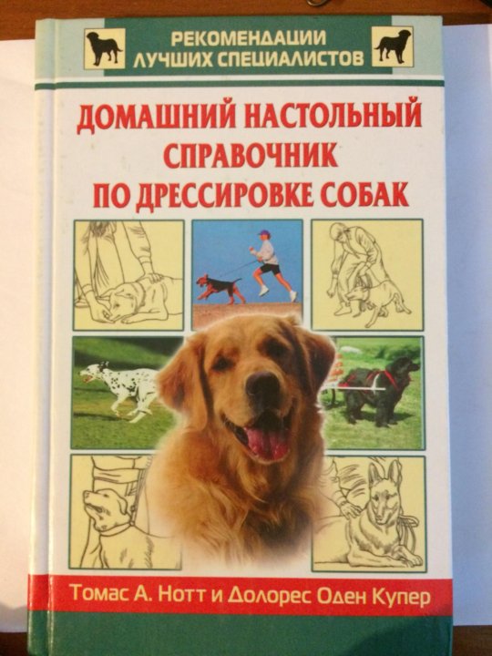 Лучшие книги по собакам. Дрессировка собак книга. Чайник собака. Дрессировка собак книга. Домашний настольный справочник по дрессировке собак книга.