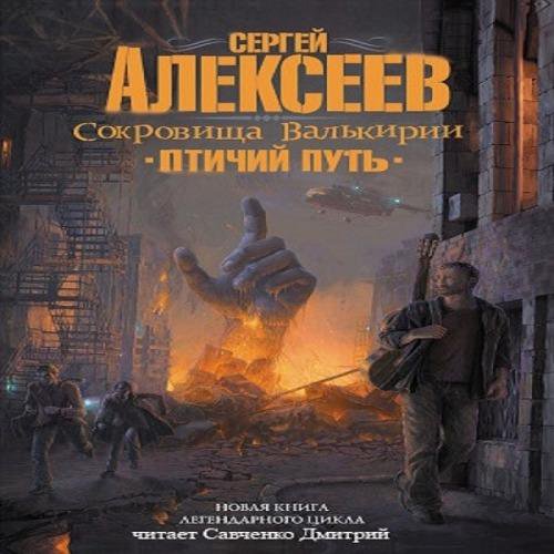 Проект "Валькирия"" Трофимов Ерофей - описание книги Боевая фантастика Издательс