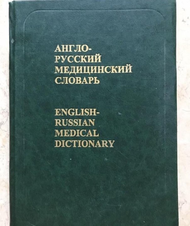 Англо русский медицинский словарь. Русско врачебный словарь. Медицинский словарь. Словарь мед.