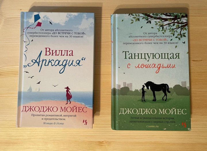 Джоджо мойес книги