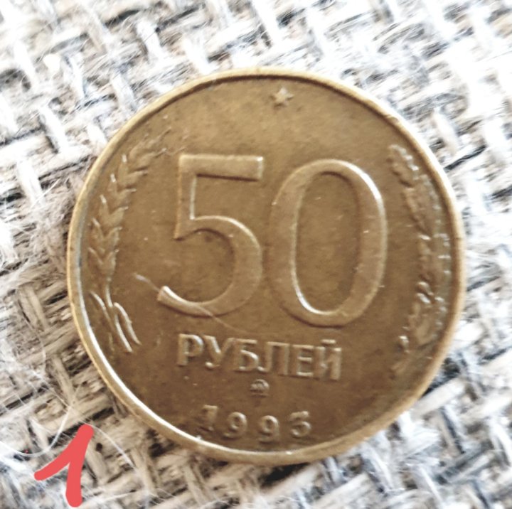 Продать монету 1993 года. Монеты 1993 года. 2 Рублей монета 1993. Монета 1000 рублей 1993. 50 Рублей 1993 года с гладким гуртом.