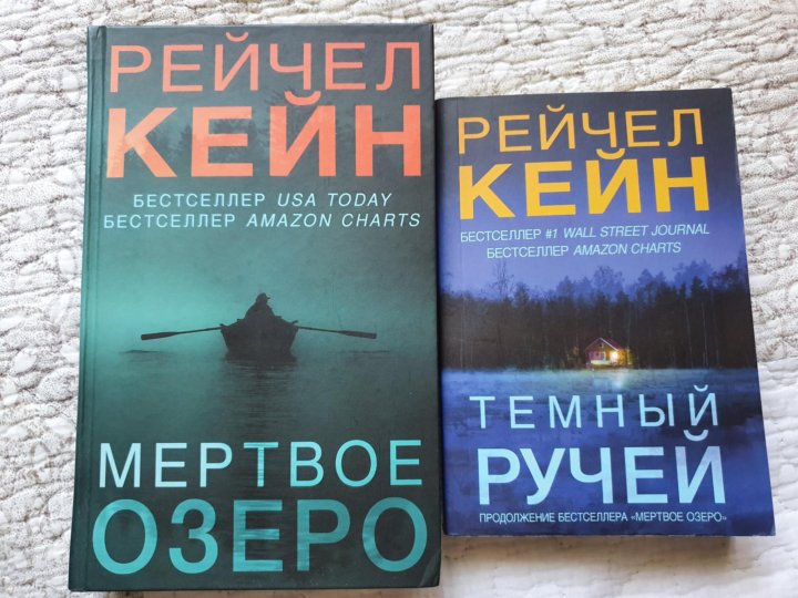 Кейн Рейчел "Мертвое озеро". Мёртвое озеро Рейчел Кейн книга. Кейн Рейчел "тёмный ручей". Мёртвое озеро Кейн Рейчел книга продолжение.