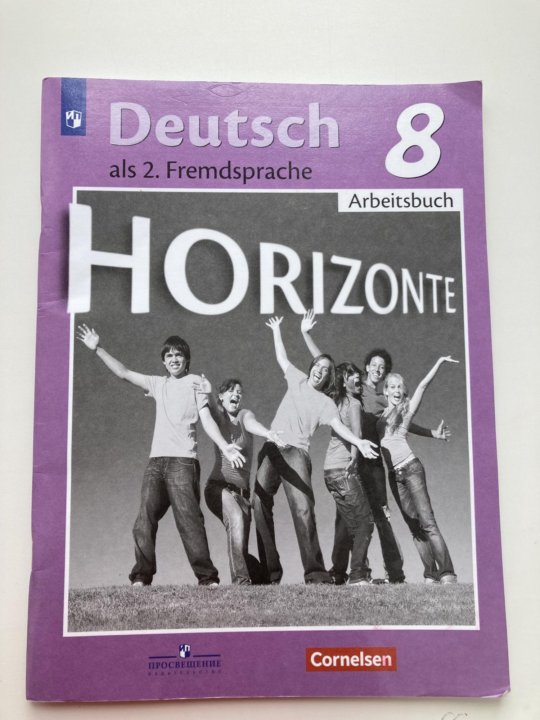 Немецкий horizonte 8. Немецкий 8 класс горизонты. Немецкий Горизонт 10 класс. Немецкий горизонты 7-8 класс рабочая. Немецкий язык 8 класс горизонты рабочая тетрадь.