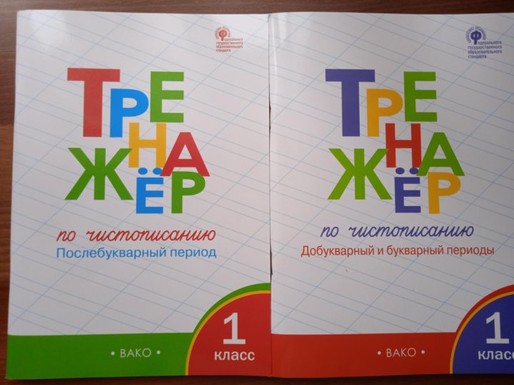 Прописи послебукварный период 1 класс. Прописи послебукварный.