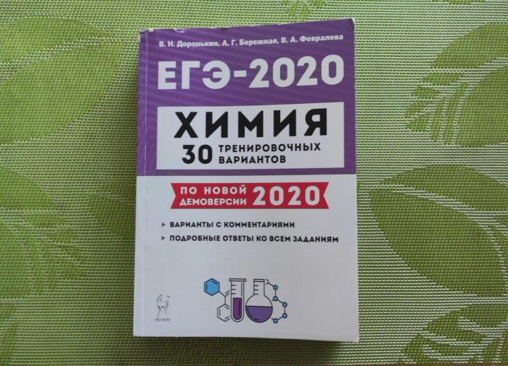 Химия 2025 30 тренировочных вариантов доронькин. Химия 2025 30 тренировочных вариантов доронькин. доронькин химия егэ 2025 30 тренировочных вариантов.