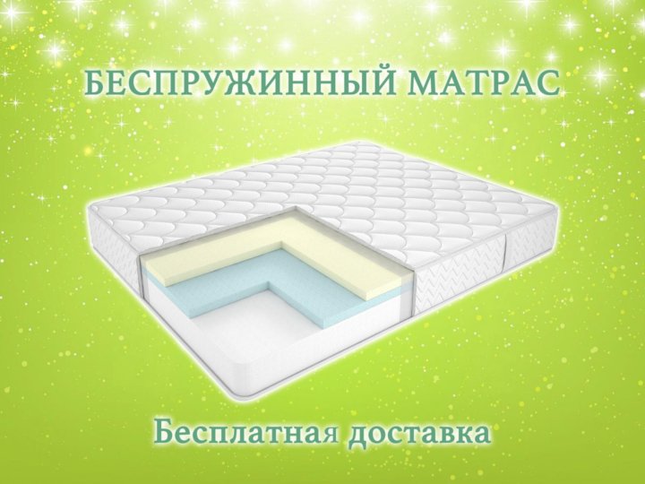 матрас беспружинный