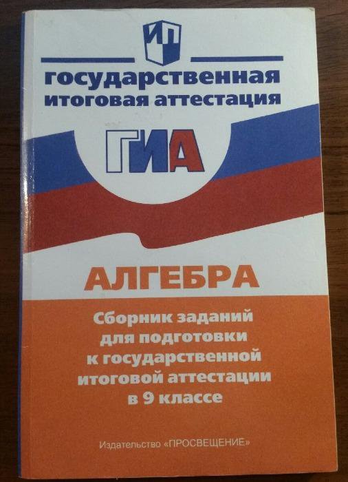 Алгебра сборник заданий 9 класс. ГИА Алгебра. Сборник ГИА 9 класс Алгебра. ГИА Алгебра 9 класс сборник заданий. Алгебра. Сборник заданий для подготовки к итоговой аттестации. 9 Класс.