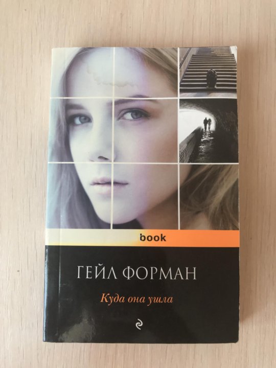 Гейл книга. Куда она ушла книга. Гейл Форман. Гейл Форман куда она ушла книга. Книга шоколад Джоанн Харрис.