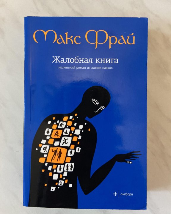 Жалобная книга. Фрай Жалобная книга маленький Роман из жизни накхов. Фрай Макс 