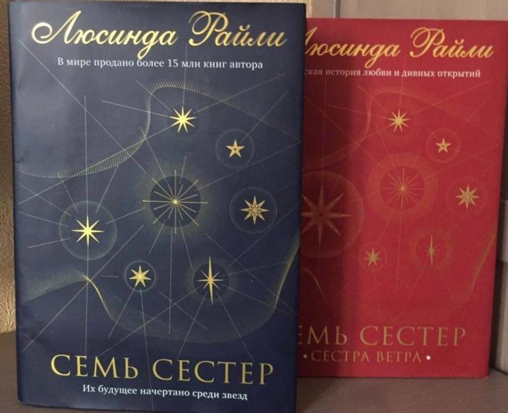 Аудиокниги слушать райли семь сестер. Люсинда Райли "семь сестер". Семь сестёр Люсинда Райли книга. Семь сестер. Сестра ветра Люсинда Райли книга.