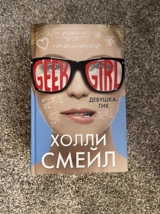 Книга Холли Смейл. Холли Смейл Мисс неловкость. Смейл Холли вверх тормашками 5.