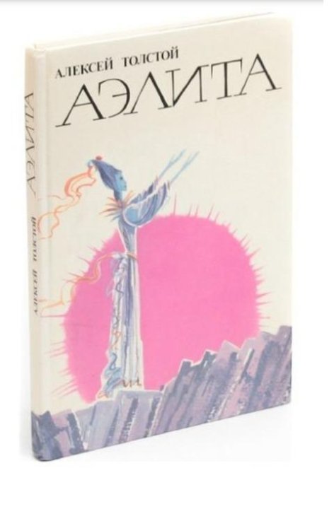 Книги аэлиты катрин читать. Аэлита 1923. Роман Алексея Толстого Аэлита. Обложка книги Толстого Аэлита. А.Н. толстой «Аэлита» (1923).