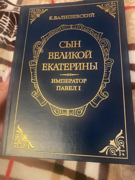 Купить Книгу Валишевский Екатерина Великая