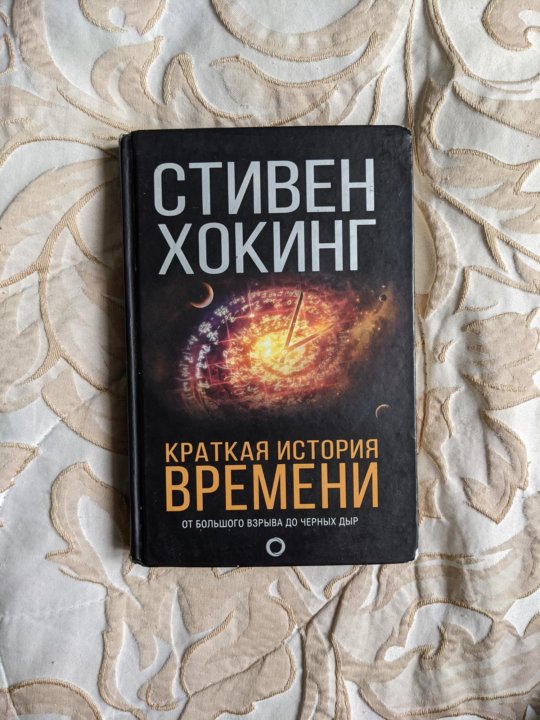 Книги стивена хокинга отзывы. Природа пространства и времени Стивен Хокинг. Стивен Хокинг и большой взрыв. Стивен Хокинг моя краткая история. Последняя книга Стивена Хокинга.