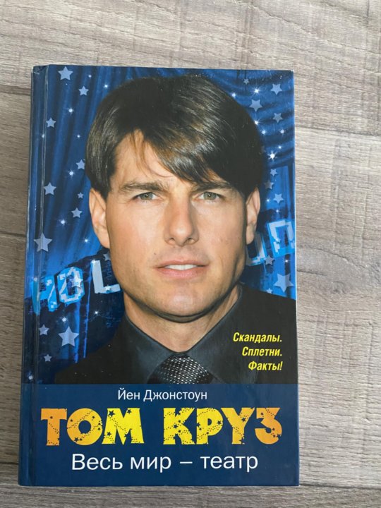 Книги тома круза. После обложка. Том круз молодой. Книги тома круза. Том круз 2012.