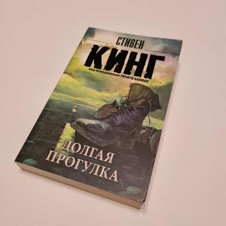 Книга стивена кинга долгая прогулка отзывы