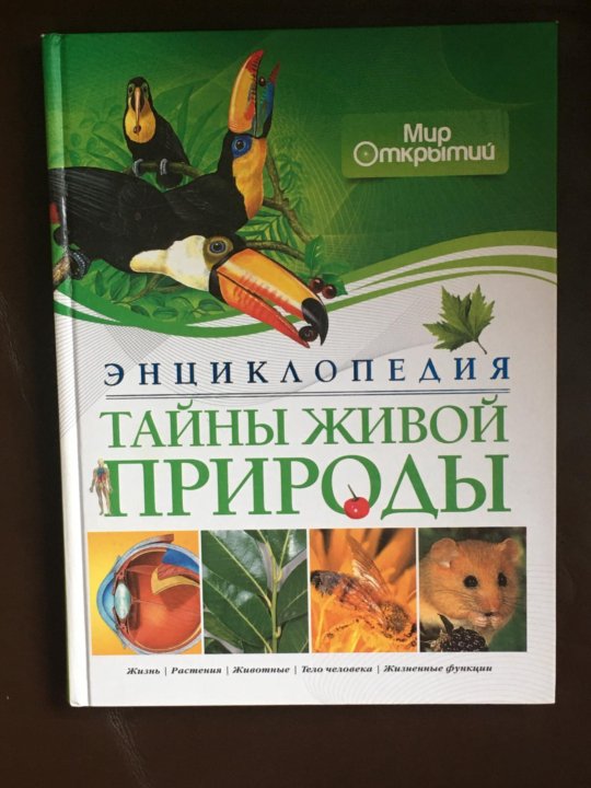 Вся тайна живой жизни. Энциклопедия тайны живой природы Махаон. Тайны живой природы книга. Книга энциклопедия тайны живой природы. Обложка книга о тайнах живой природы.