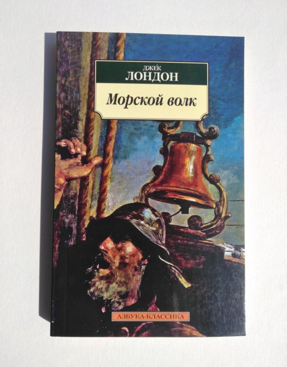 Морской волк джек лондон книга отзывы. Джек Лондон "морской волк". Морской волк Джек Лондон книга. Джек Лондон. Морской волк (1904). Морской волк Джек Лондон иллюстрации.