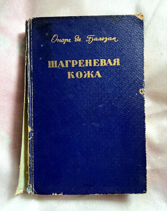 Оноре де бальзак шагреневая кожа читать. Оноре де Бальзак Шагреневая кожа.