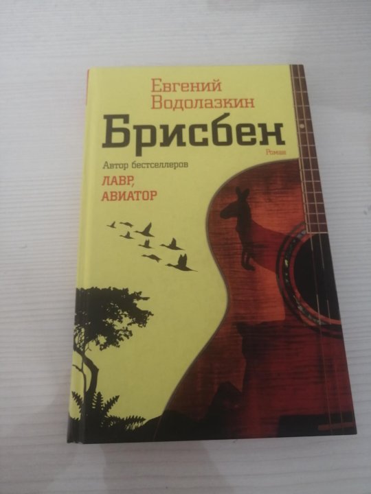 Брисбен Водолазкин книга. Брисбен Водолазкин е.г. обложка.