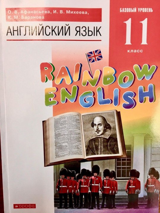 Учебник английского 9 класс Rainbow English. 11 Класс учебник по английскому 2023. 11 Класс учебник по английскому 2023 новый.