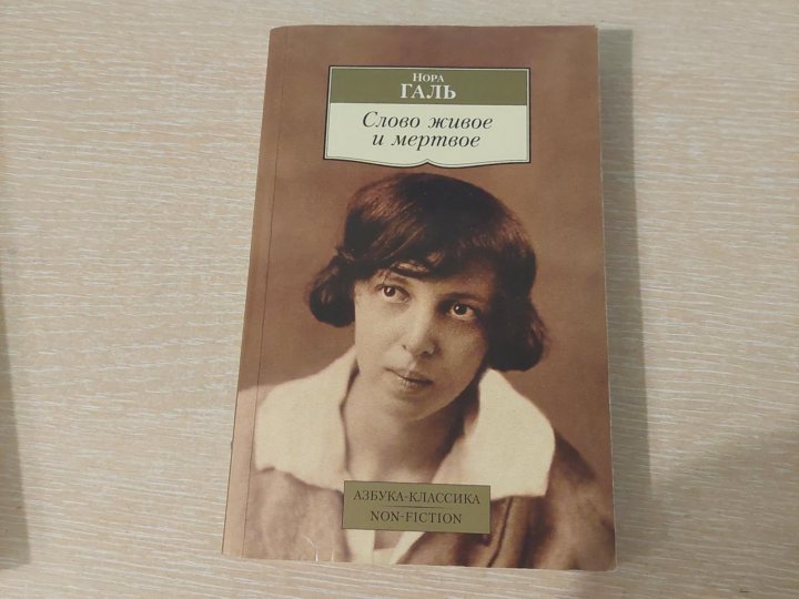 Галь н. Галь слово. Галь слово. Слово живое и мертвое книга. Галь слово живое и мертвое.