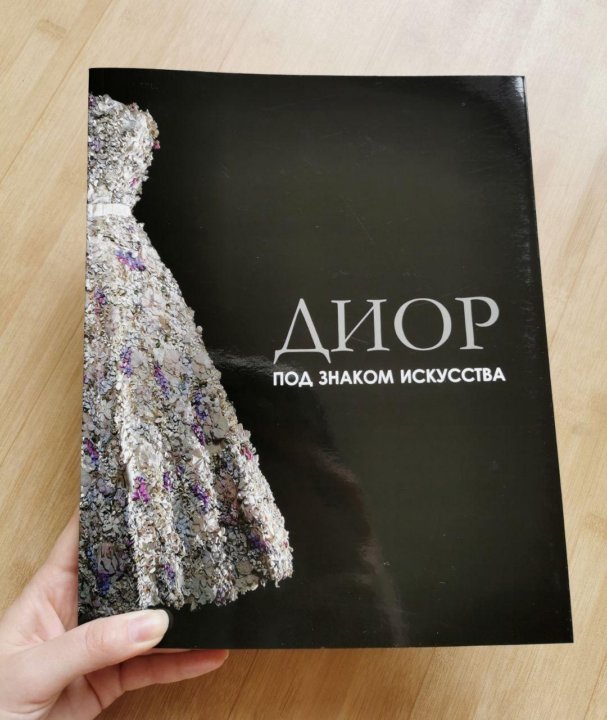 Диор Под Знаком Искусства Книга Купить
