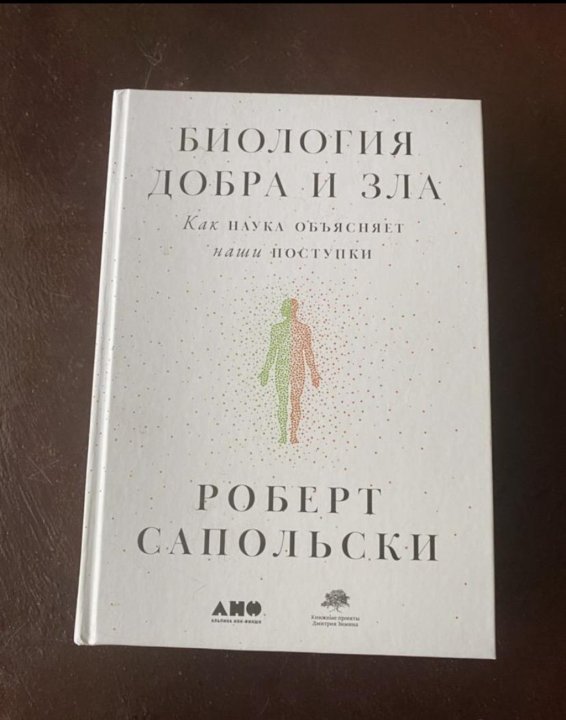 Книга сапольского биология добра и зла