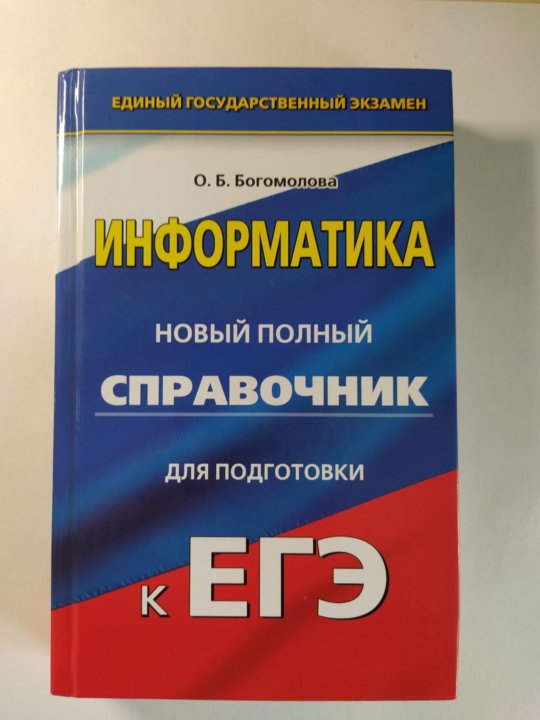 Пособия по литературе для подготовки к огэ. Справочник ЕГЭ Информатика. ЕГЭ литература справочник. ЕГЭ математика учебник. Подготовка к ЕГЭ математика справочник.