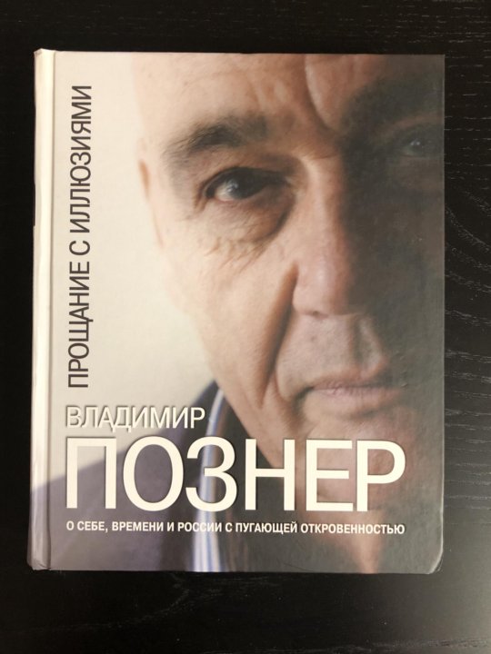 Книги познера. Познер прощание с иллюзиями купить.