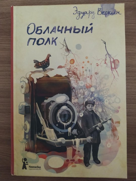 Облачное полка. Веркин э.н. облачный полк. Облачный полк обложка книги. Облачный полк тема произведения. Облачный полк Эдуард Веркин характеристики героев.