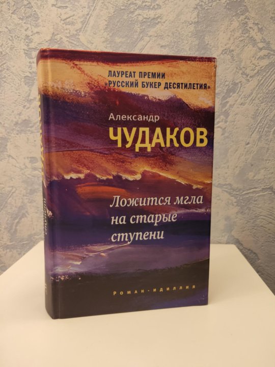 Аудиокниги чудаков ложится мгла на старые ступени. Ложится мгла на старые ступени. Ложится мгла на старые ступени Александр Чудаков. Ложится мгла на старые ступени купить. Ложится мгла на старые ступени Александр Чудаков книга.