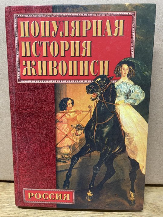 История русской живописи. Популярная история живописи. Учебники по искусствоведению. Популярная история русской живописи Автор Конькова е.а. Популярные истории.