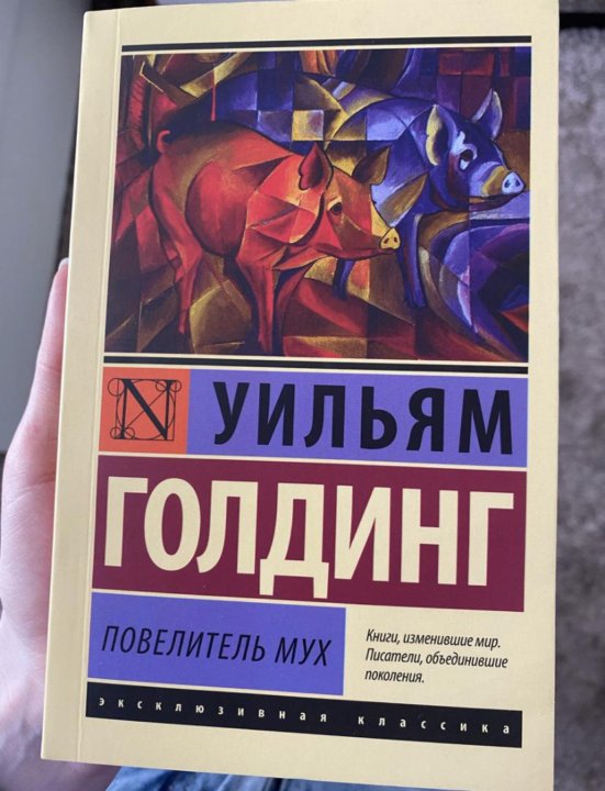 Повелитель мух уильям голдинг книга отзывы