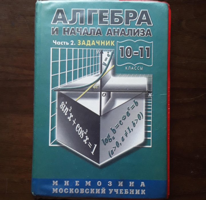 Начало анализа. Алгебра и начала анализа 9-10 класс. Начала анализа что это. Алгебра и начал анализа. Алгебра и начала анализа мордкович 10-11 задачник.
