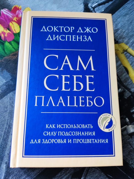 Джо диспенза сам себе плацебо