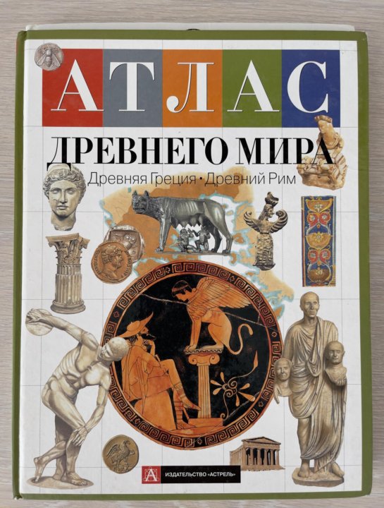 Атлас древнего. Барди п. атлас древнего мира: древняя Греция. Древний Рим.. Атлас древнего мира Греция. Атлас древнего Рима. Атлас древний мир.