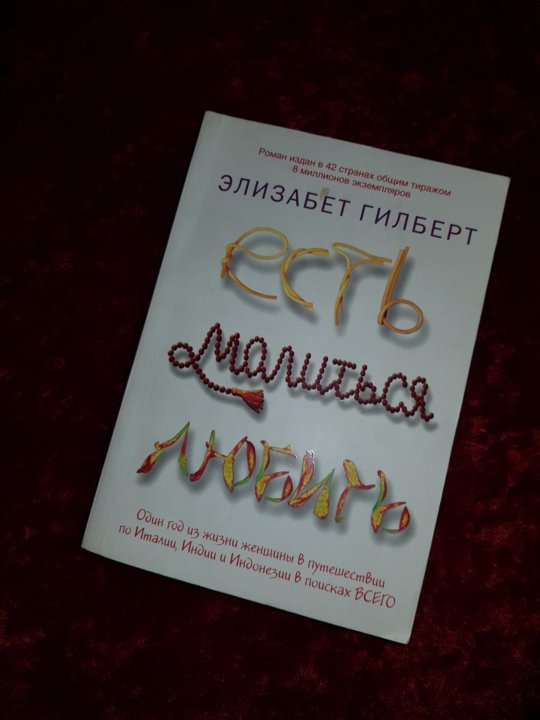 Элизабет гилберт есть молиться читать. Есть, молиться, любить Элизабет Гилберт книга.