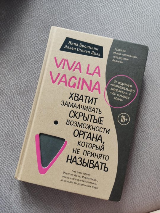 Книга вива. Нина Брокманн Viva la. Н.Брокманн, э.Стекен даль "Viva la vagina". Вива ля вагина серия книг. Брокманн дель Viva la vagina купить.