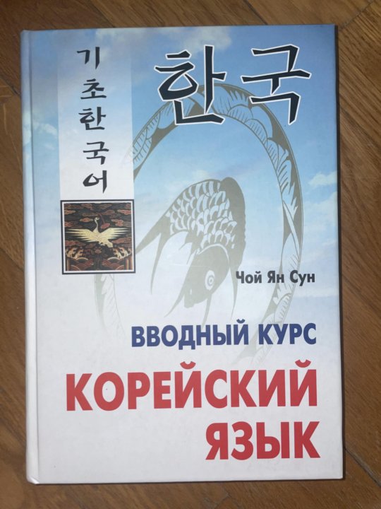 Корейский учебник