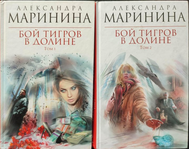 Читать бой тигров в долине. Бой тигров в долине. Маринина а. бой тигров в долине. Том 2 читать.