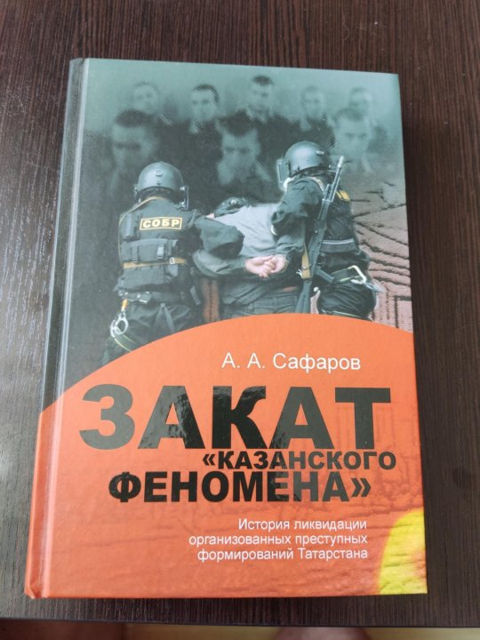 Казанский феномен книга