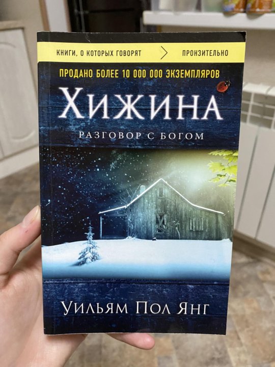 Хижина уильям пол янг книга отзывы