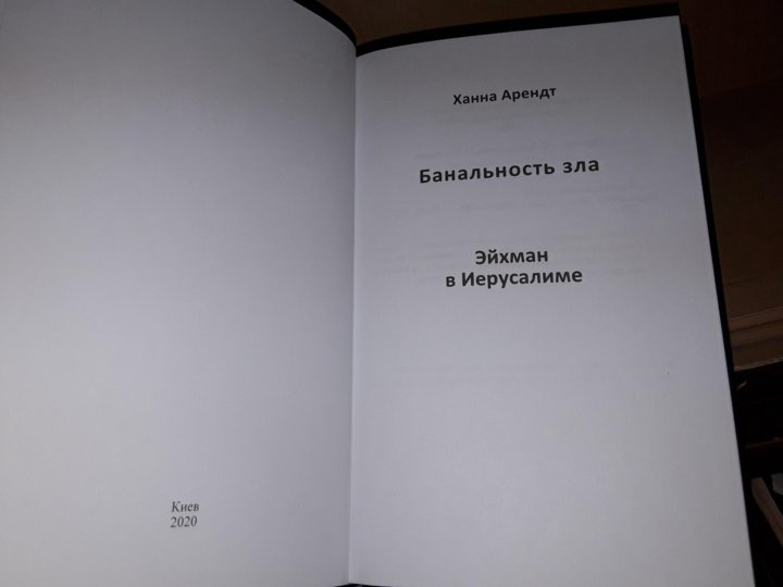 Банальность зла Эйхман в Иерусалиме Ханна Арендт. Банальность зла книга. Банальность зла: Эйхман в Иерусалиме Ханна Арендт книга. Витткоп некрофил книга.