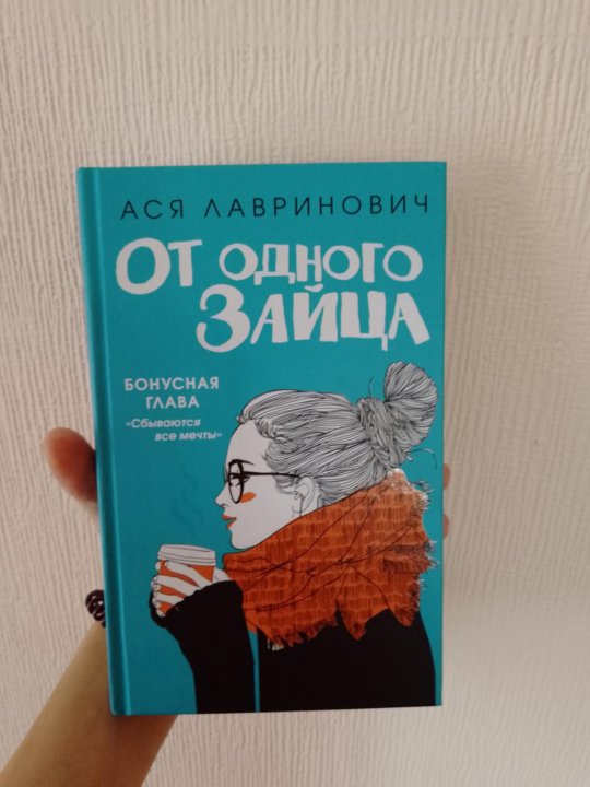 От одного зайца читать книгу аси лавринович. От одного зайца обложка.