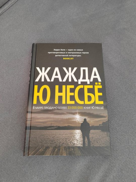 Несбе жажда. Несбё книги.