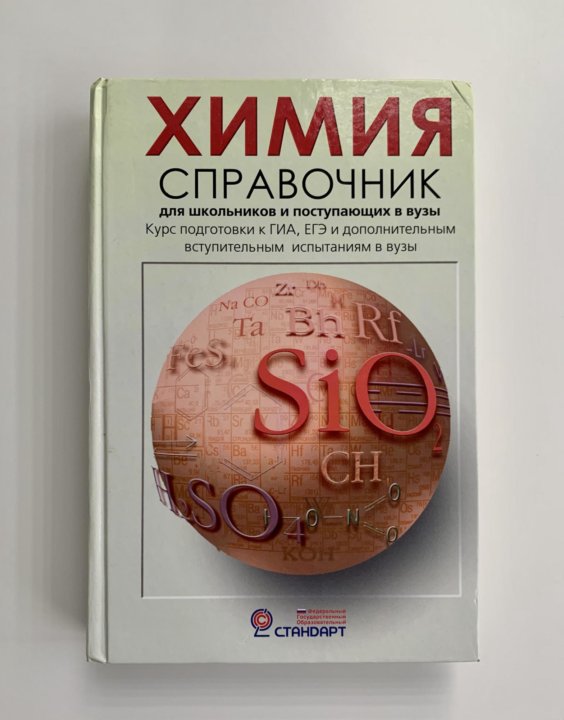 Справочник по химии 8