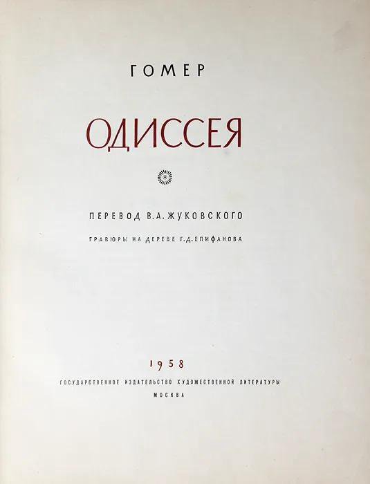 Одиссея поэма о. Одиссея гомер Василий Андреевич Жуковский. Одиссея гомер Василий Жуковский книга. Одиссея гомер Василий Андреевич Жуковский книга. Одиссея Жуковский иллюстрации.